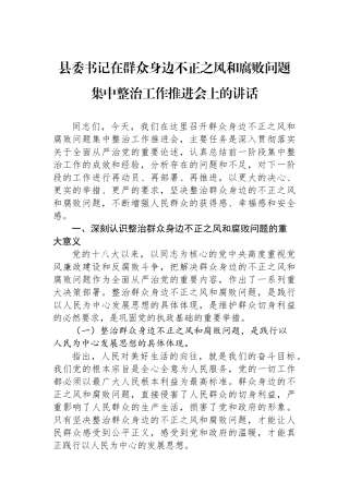 县委书记在群众身边不正之风和腐败问题集中整治工作推进会上的讲话