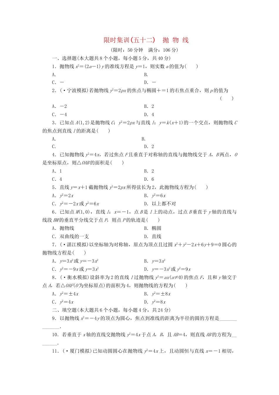 高考数一轮复习 8.7 抛 物 线限时集训 理_第1页