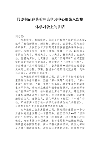 县委书记在县委理论学习中心组第八次集体学习会上的讲话