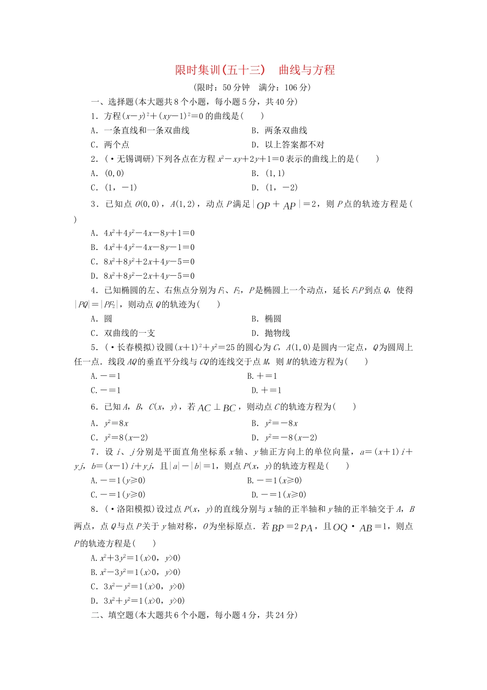 高考数一轮复习 8.8 曲线与方程限时集训 理_第1页