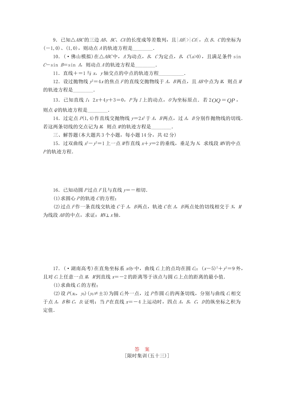 高考数一轮复习 8.8 曲线与方程限时集训 理_第2页