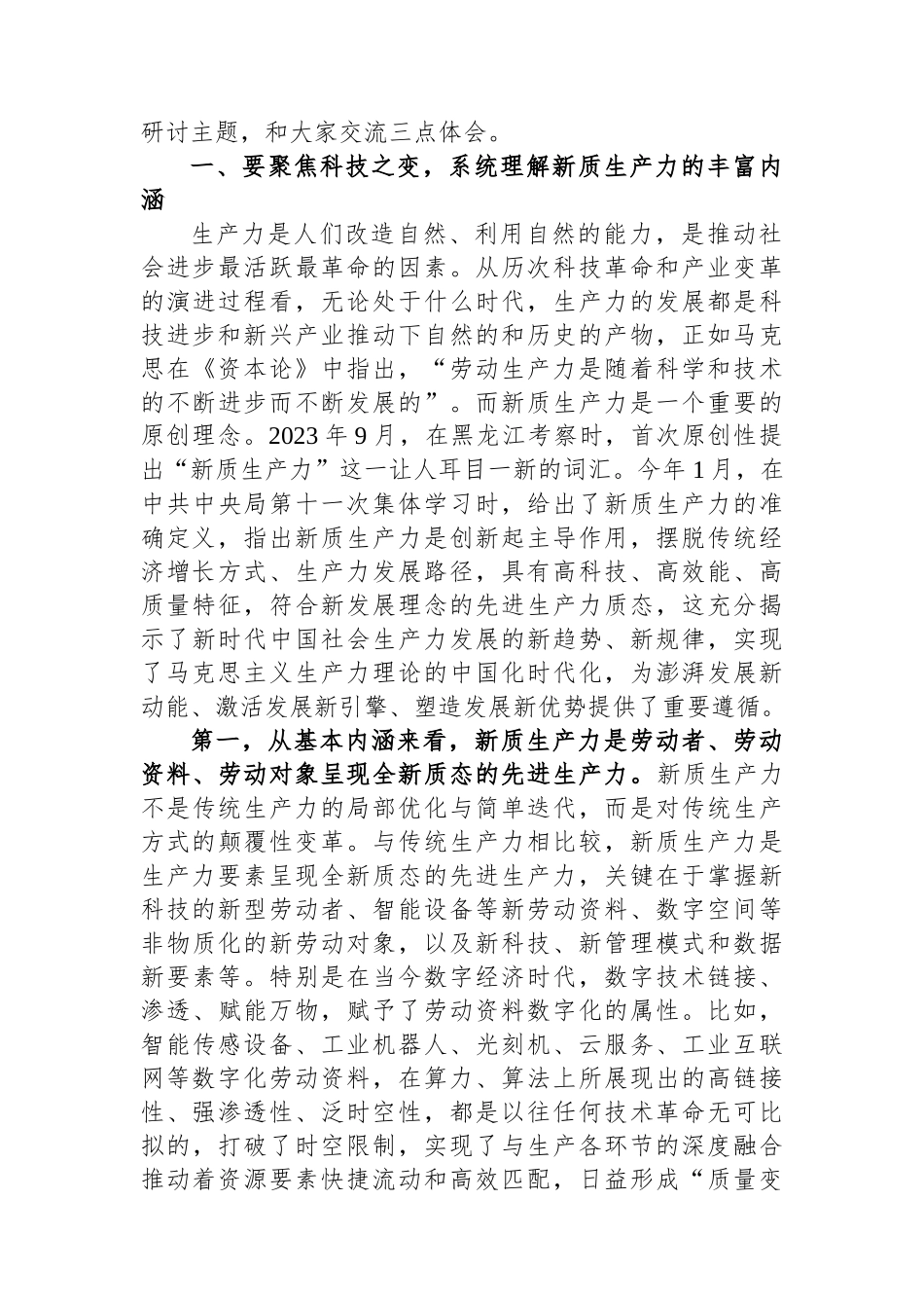 县委书记在县委理论学习中心组新质生产力学习研讨会上的讲话_第2页