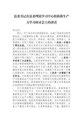 县委书记在县委理论学习中心组新质生产力学习研讨会上的讲话