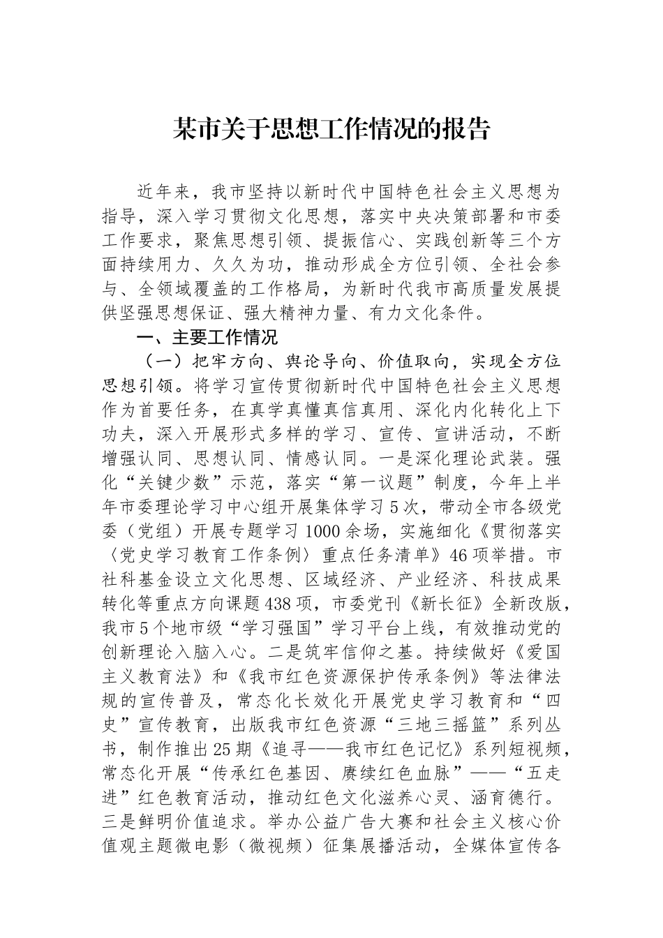 某市关于思想政治工作情况的报告_第1页