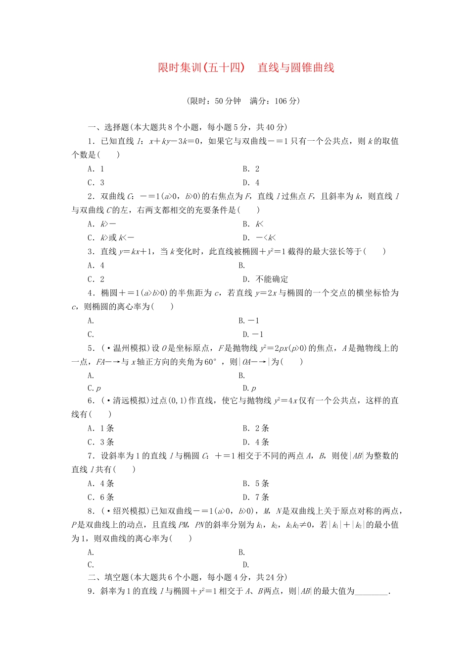 高考数一轮复习 8.9 直线与圆锥曲线限时集训 理_第1页