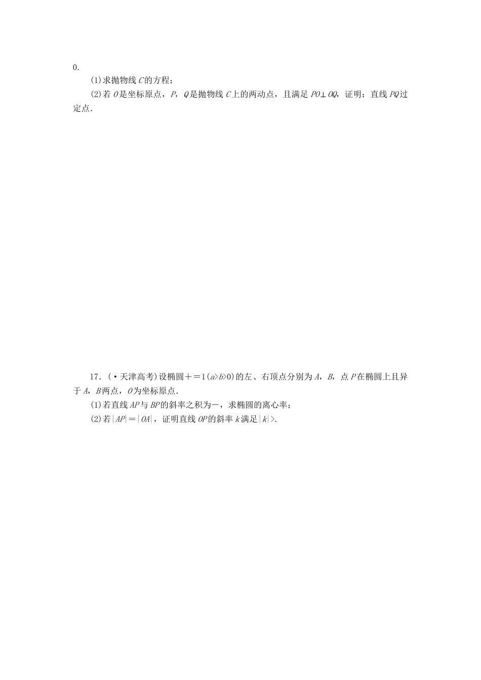 高考数一轮复习 8.9 直线与圆锥曲线限时集训 理_第3页