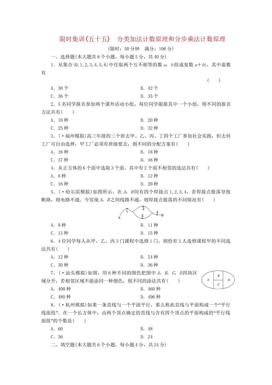 高考数一轮复习 9.1 分类加法计数原理和分步乘法计数原理限时集训 理_第1页