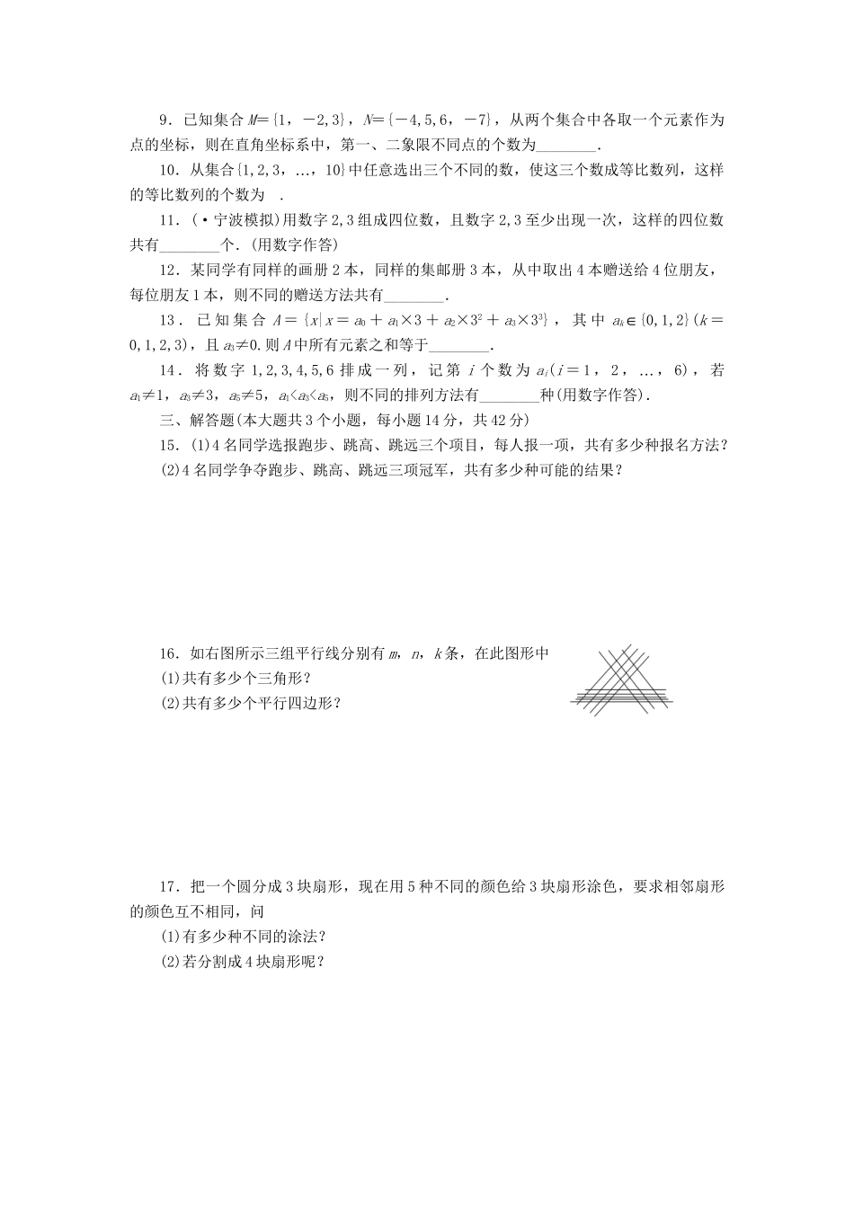 高考数一轮复习 9.1 分类加法计数原理和分步乘法计数原理限时集训 理_第2页