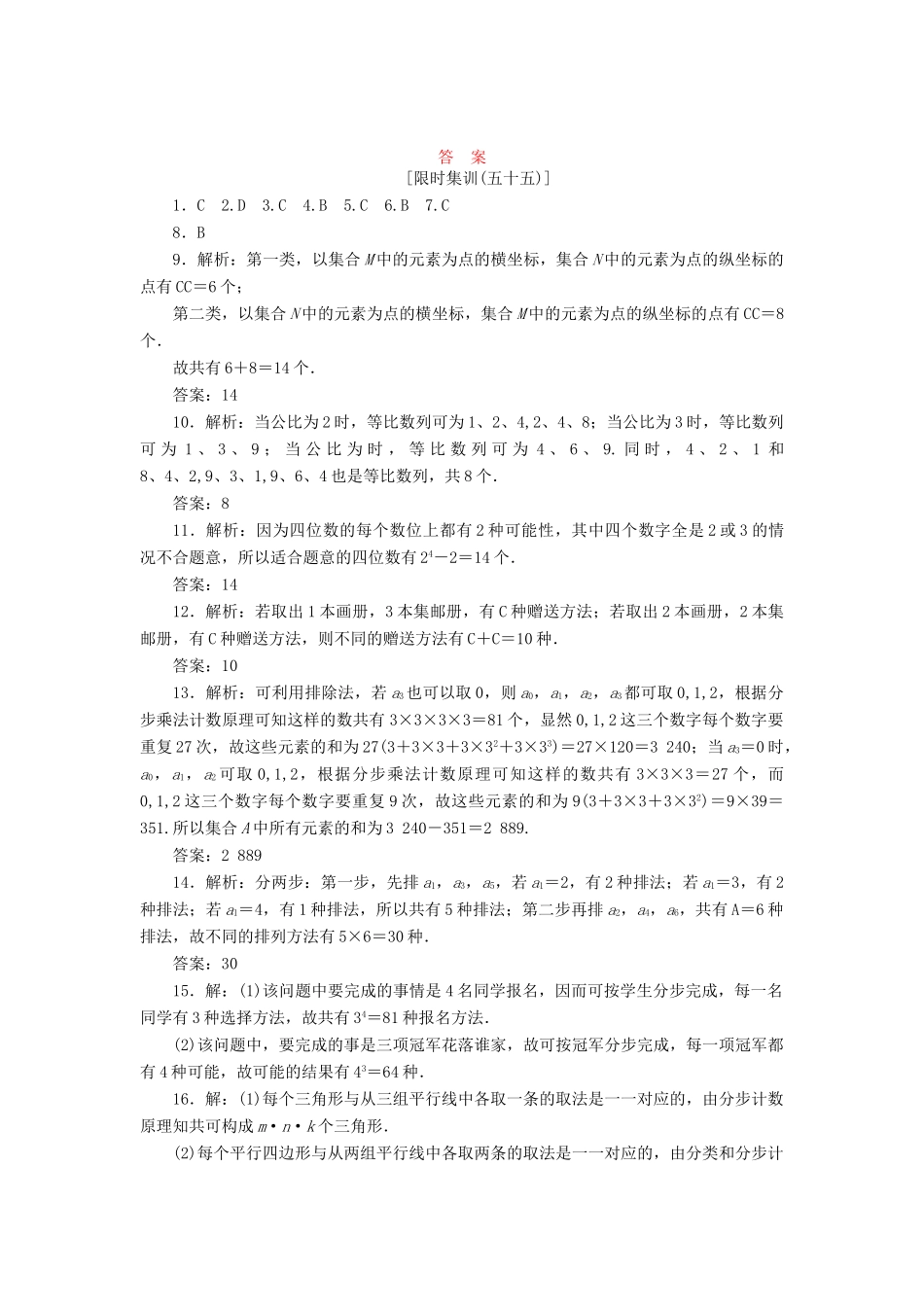高考数一轮复习 9.1 分类加法计数原理和分步乘法计数原理限时集训 理_第3页