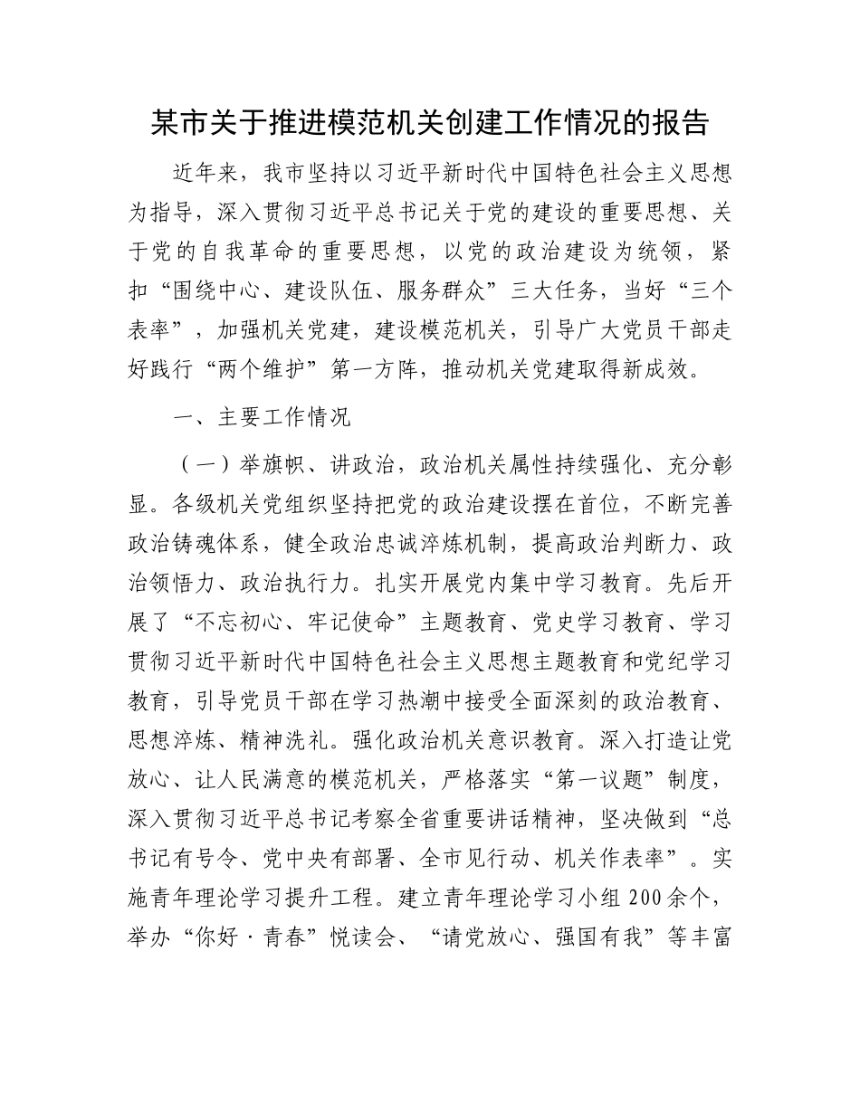 某市关于推进模范机关创建工作情况的报告_第1页