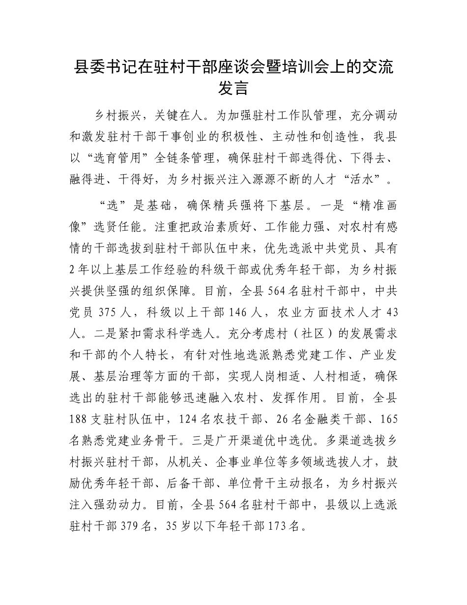 县委书记在驻村干部座谈会暨培训会上的交流发言_第1页