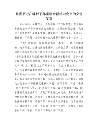 县委书记在驻村干部座谈会暨培训会上的交流发言