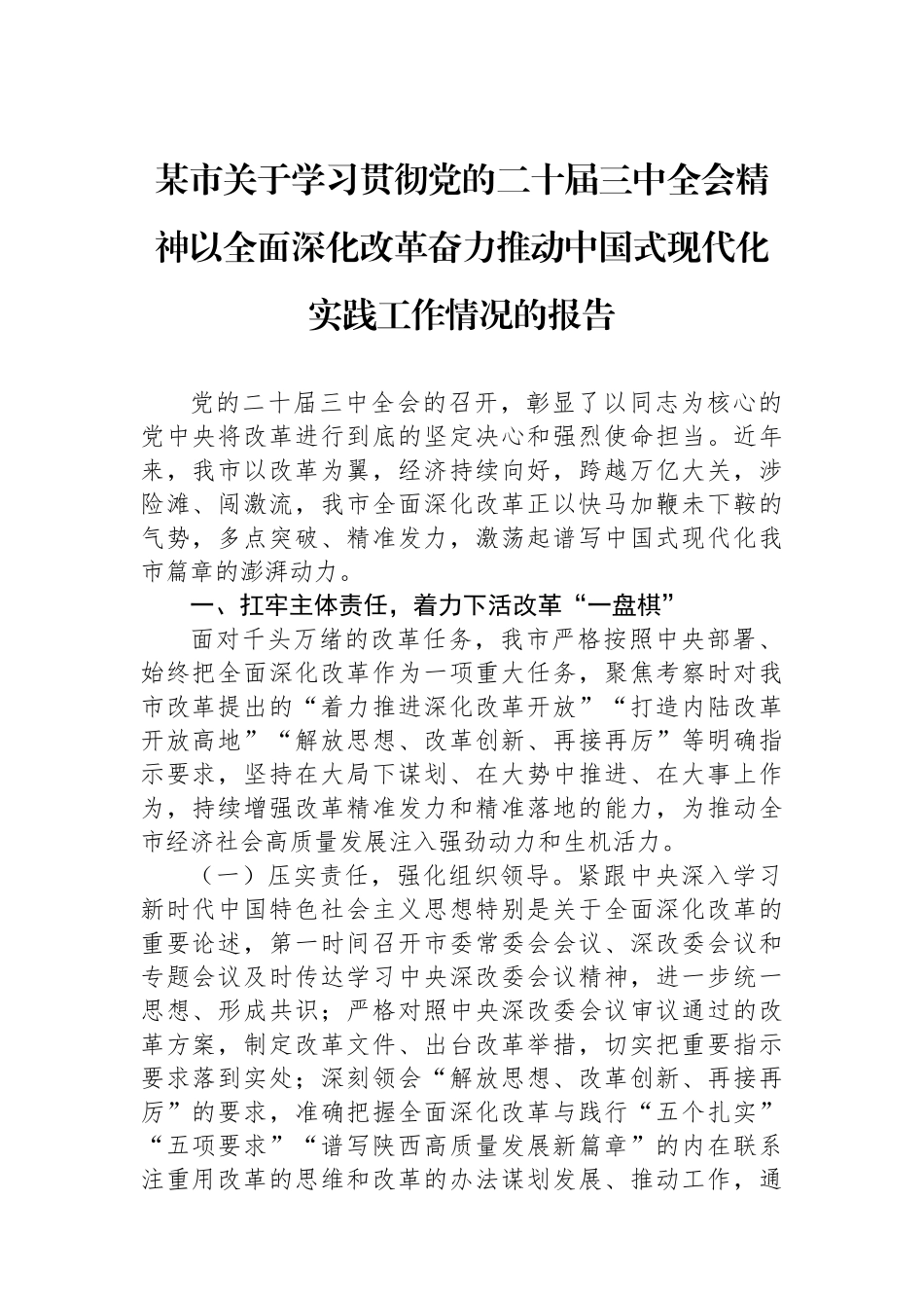 某市关于学习贯彻党的二十届三中全会精神以全面深化改革奋力推动中国式现代化实践工作情况的报告_第1页