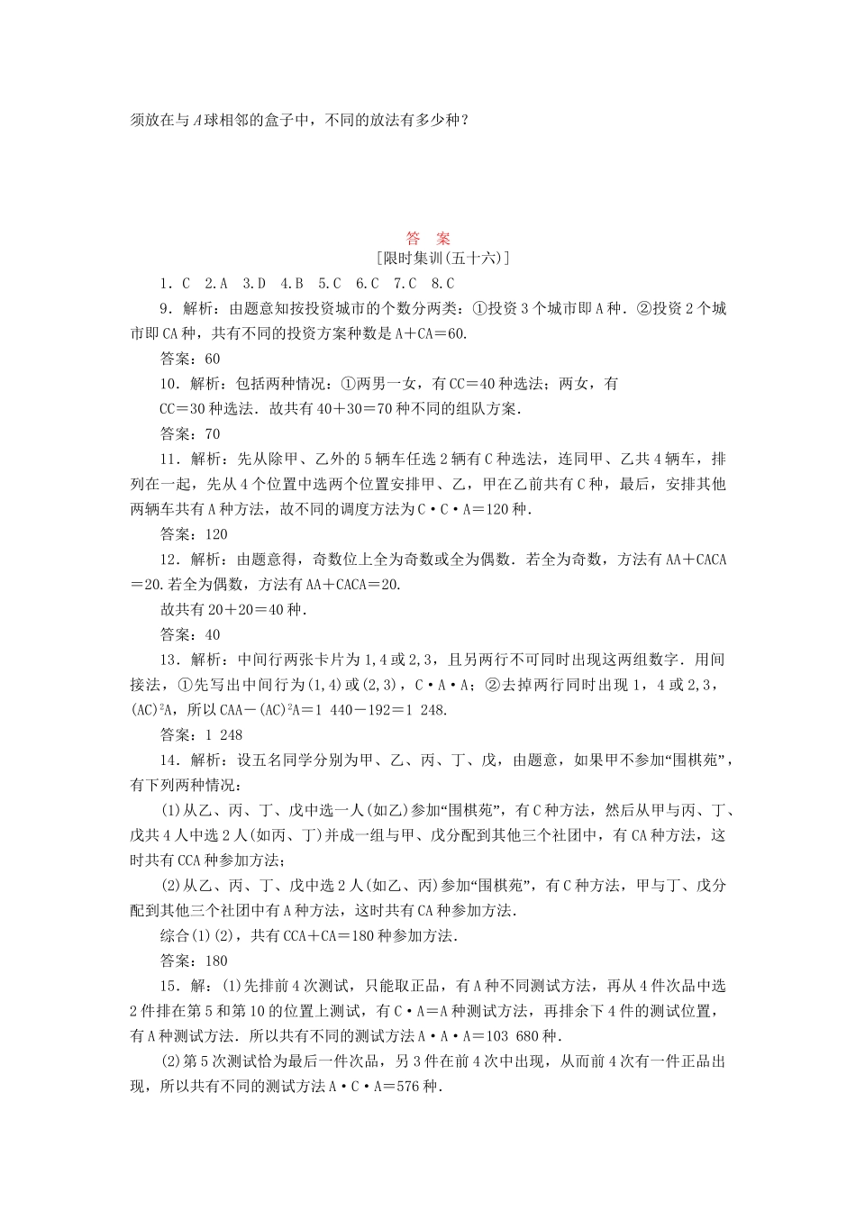 高考数一轮复习 9.2 排列与组合限时集训 理_第3页