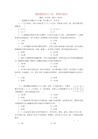 高考数一轮复习 9.2 排列与组合限时集训 理