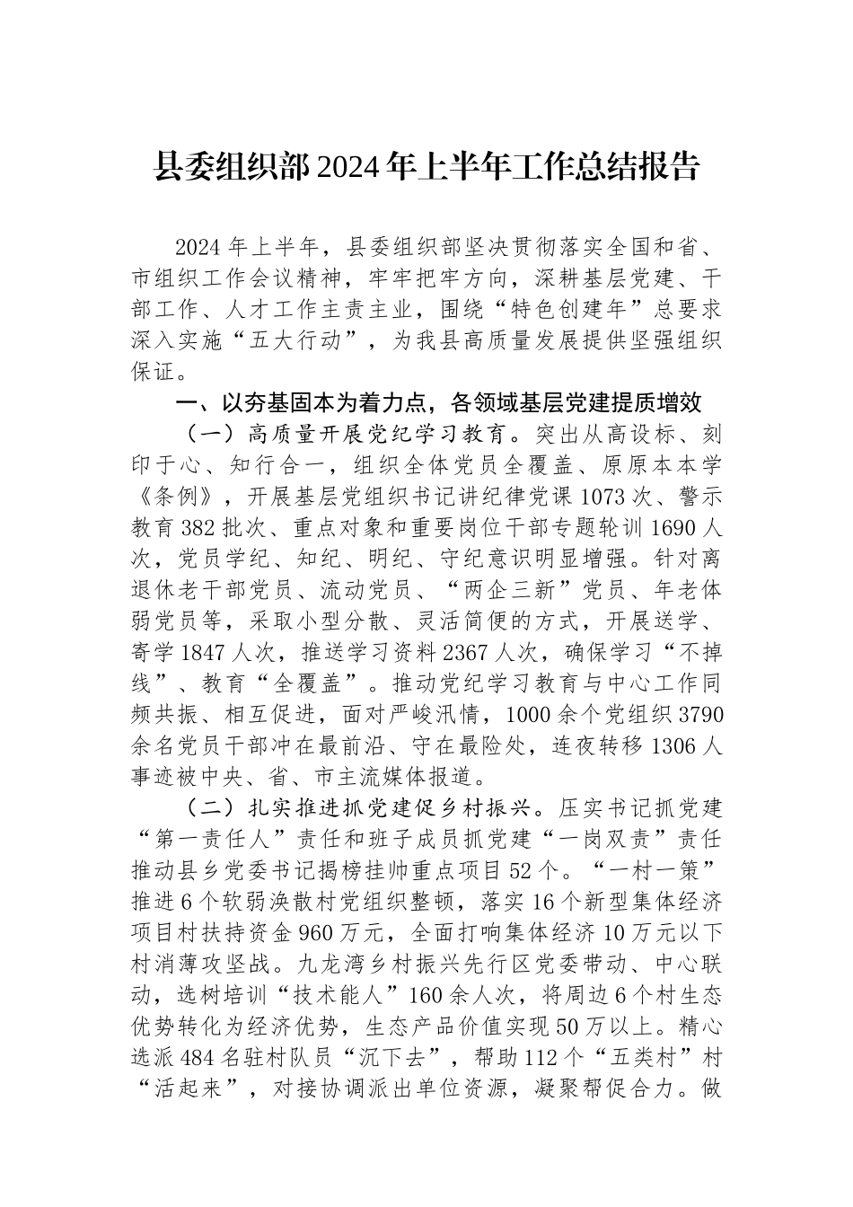 县委组织部2024年上半年工作总结报告_第1页