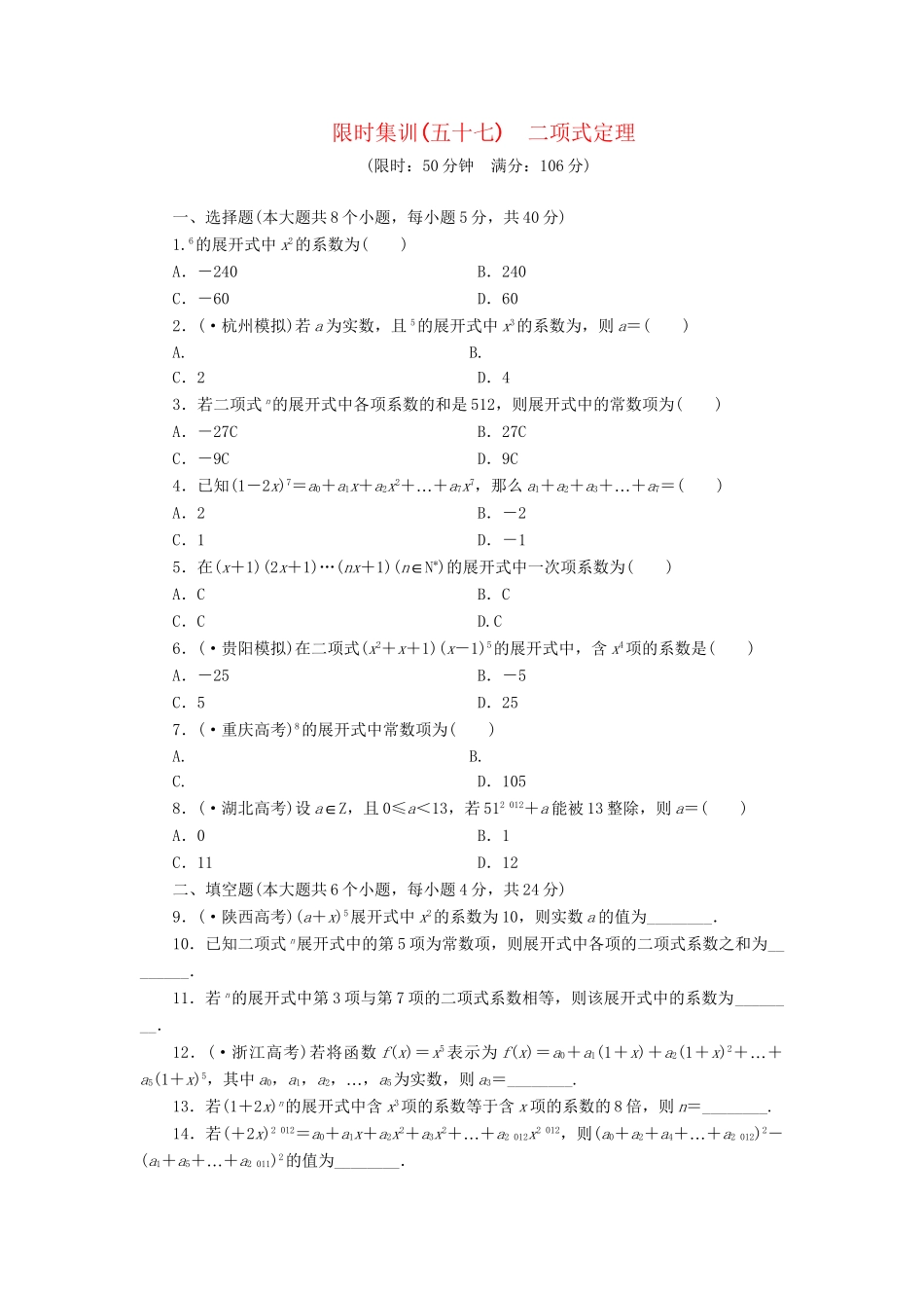 高考数一轮复习 9.3 二项式定理限时集训 理_第1页
