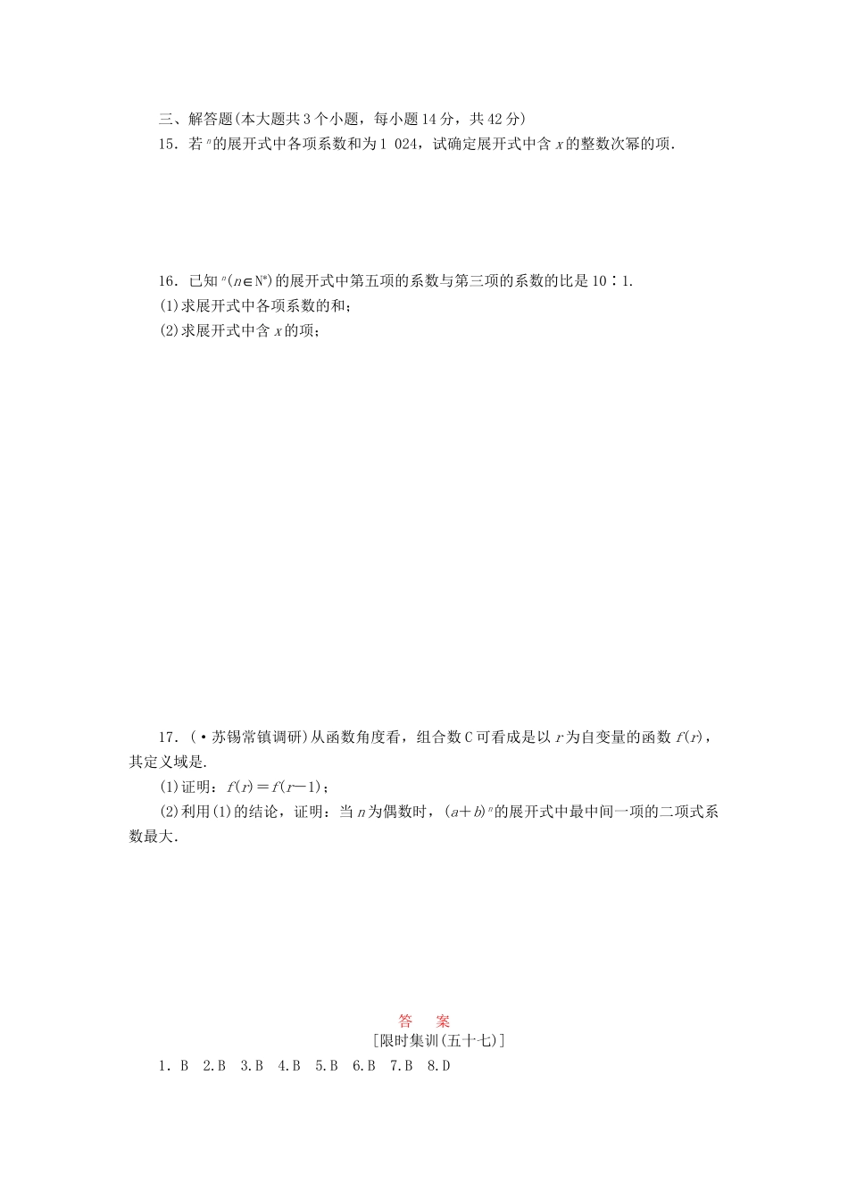 高考数一轮复习 9.3 二项式定理限时集训 理_第2页