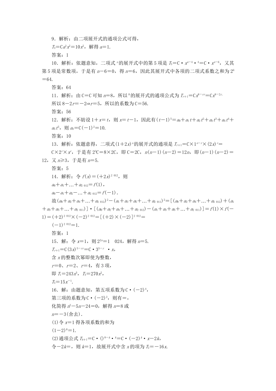 高考数一轮复习 9.3 二项式定理限时集训 理_第3页