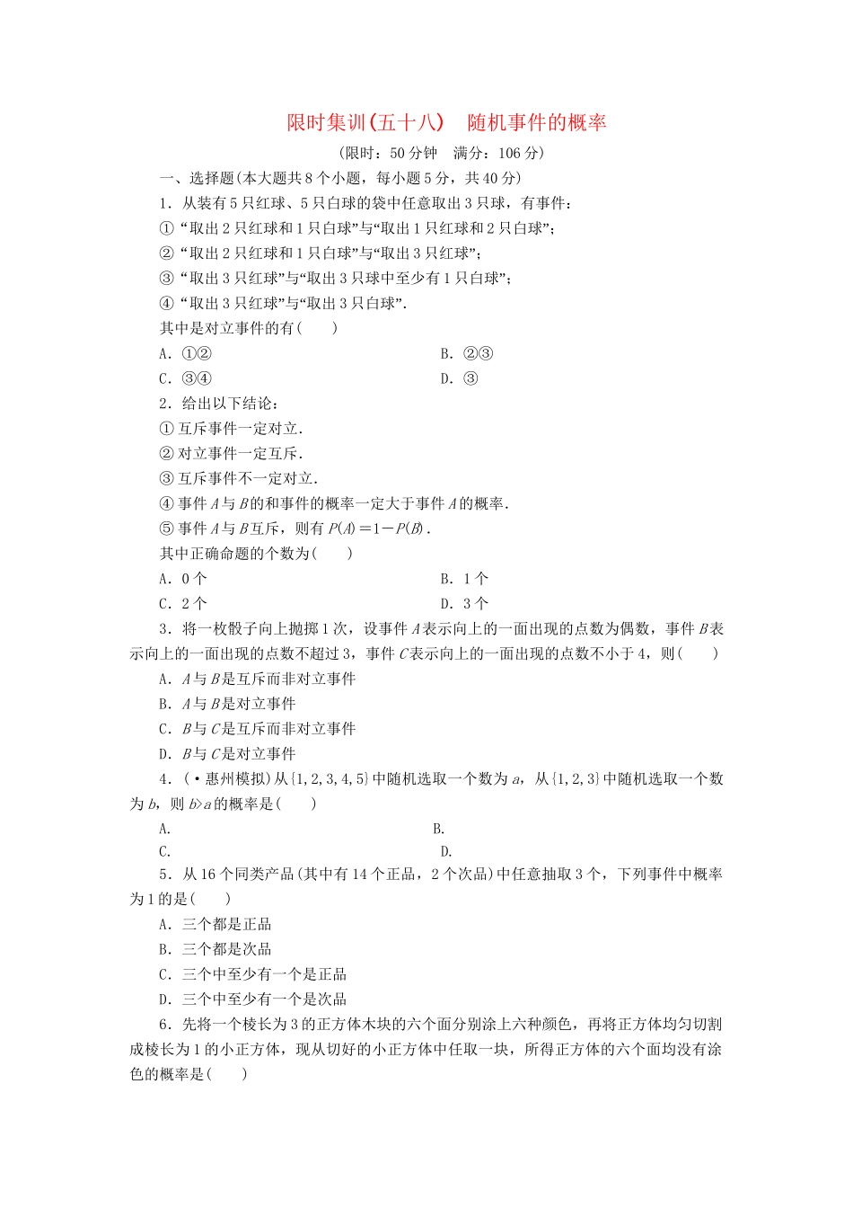 高考数一轮复习 9.4 随机事件的概率限时集训 理_第1页