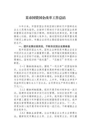 某市国资国企改革工作总结