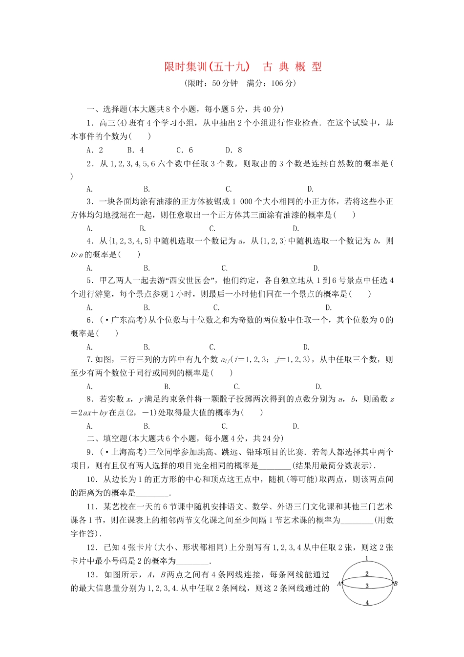 高考数一轮复习 9.5 古典概型限时集训 理_第1页