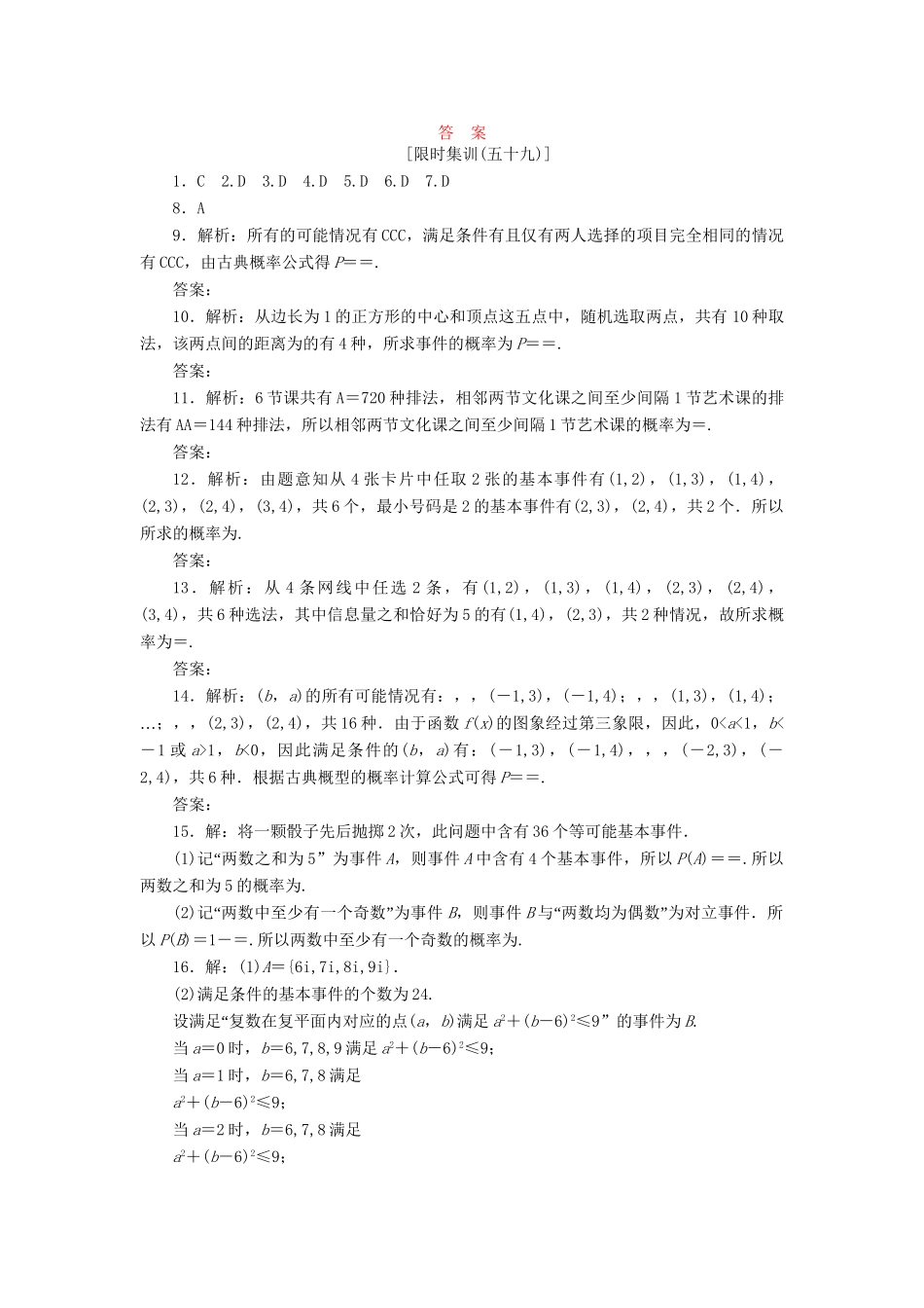 高考数一轮复习 9.5 古典概型限时集训 理_第3页