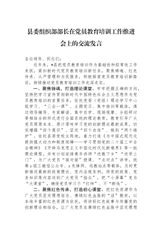 县委组织部部长在党员教育培训工作推进会上的交流发言