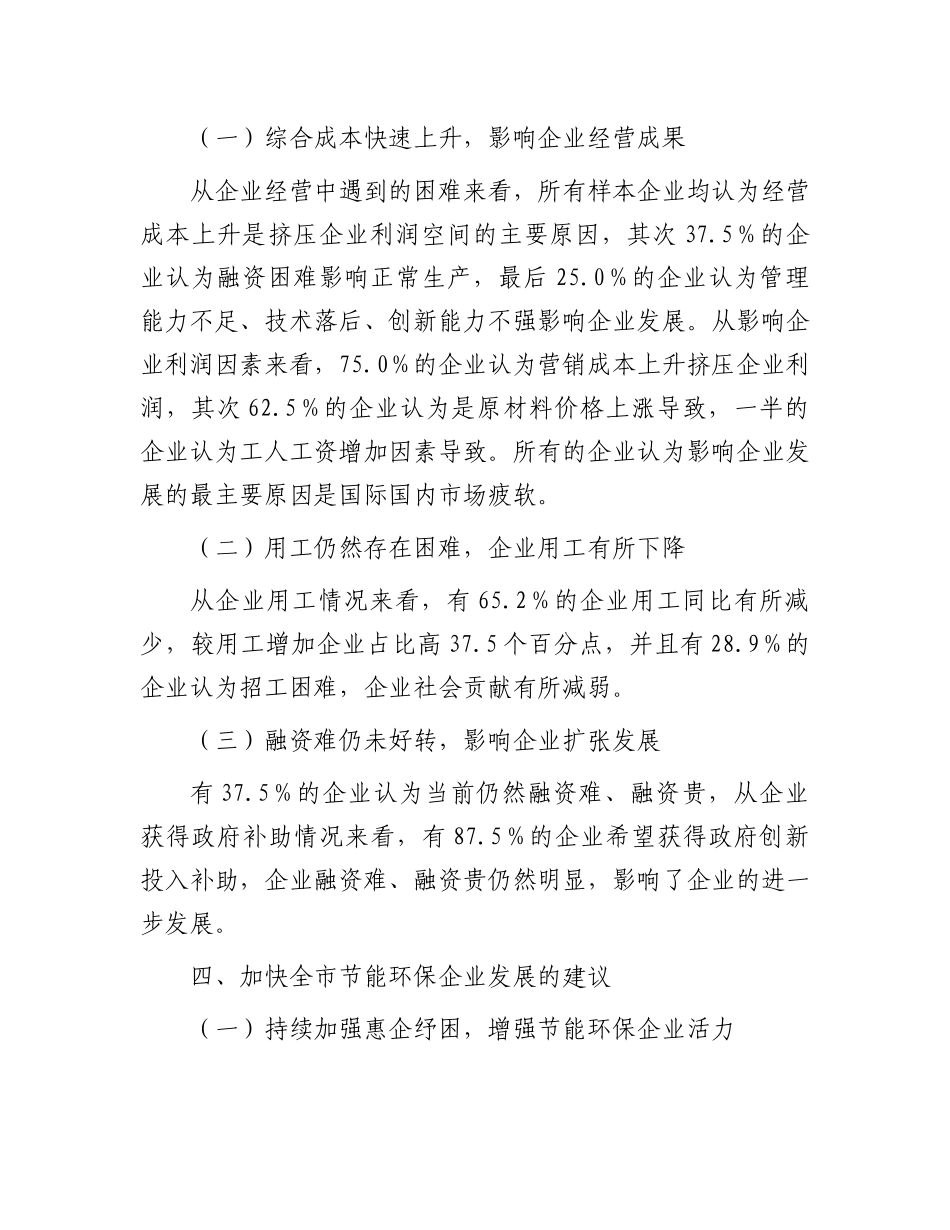 某市节能环保产业重点企业调研报告_第3页