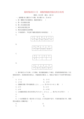 高考数一轮复习 9.6 离散型随机变量及其分布列限时集训 理