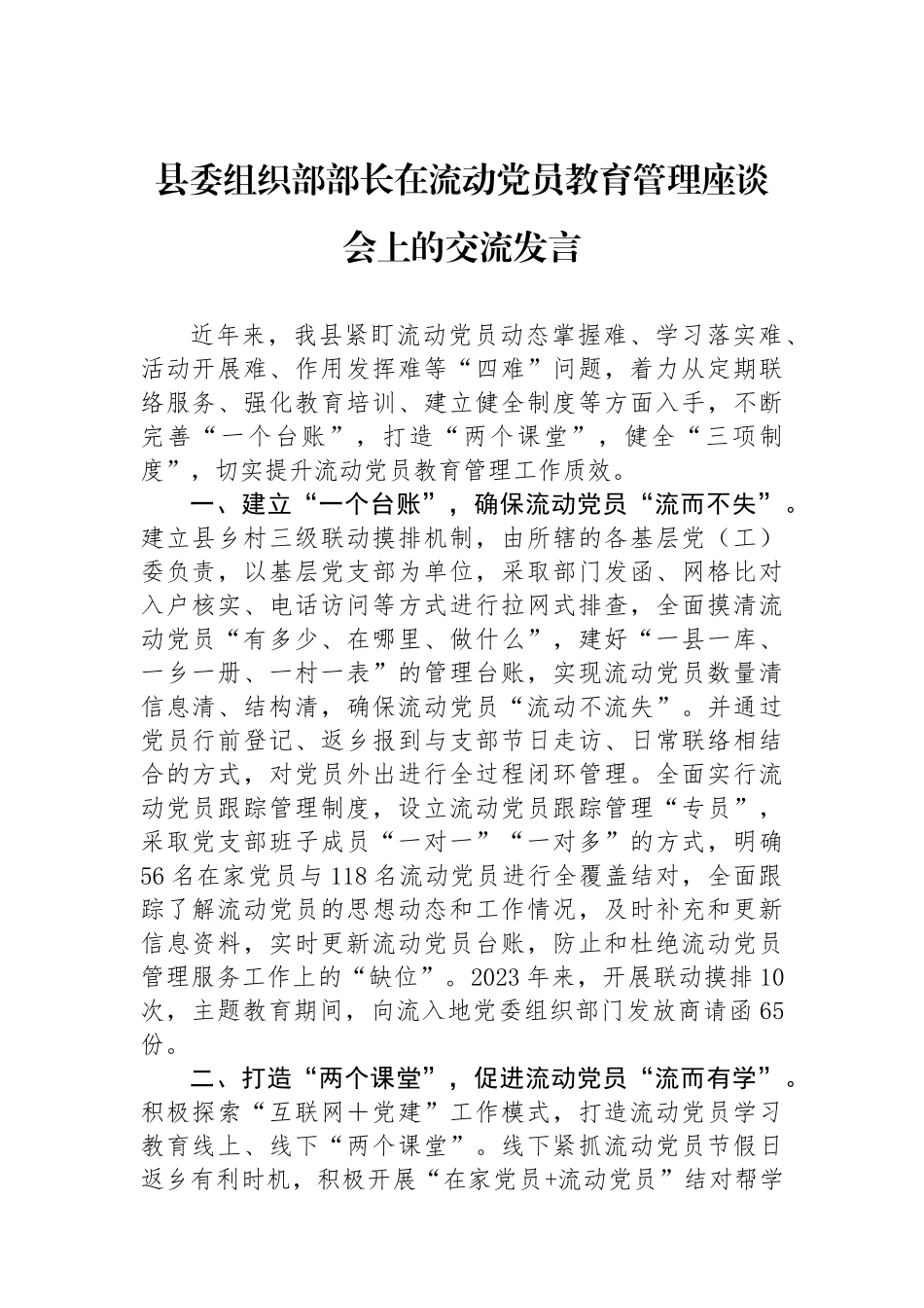 县委组织部部长在流动党员教育管理座谈会上的交流发言_第1页