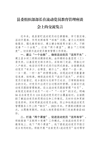 县委组织部部长在流动党员教育管理座谈会上的交流发言