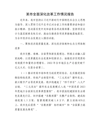 某市全面深化改革工作情况报告