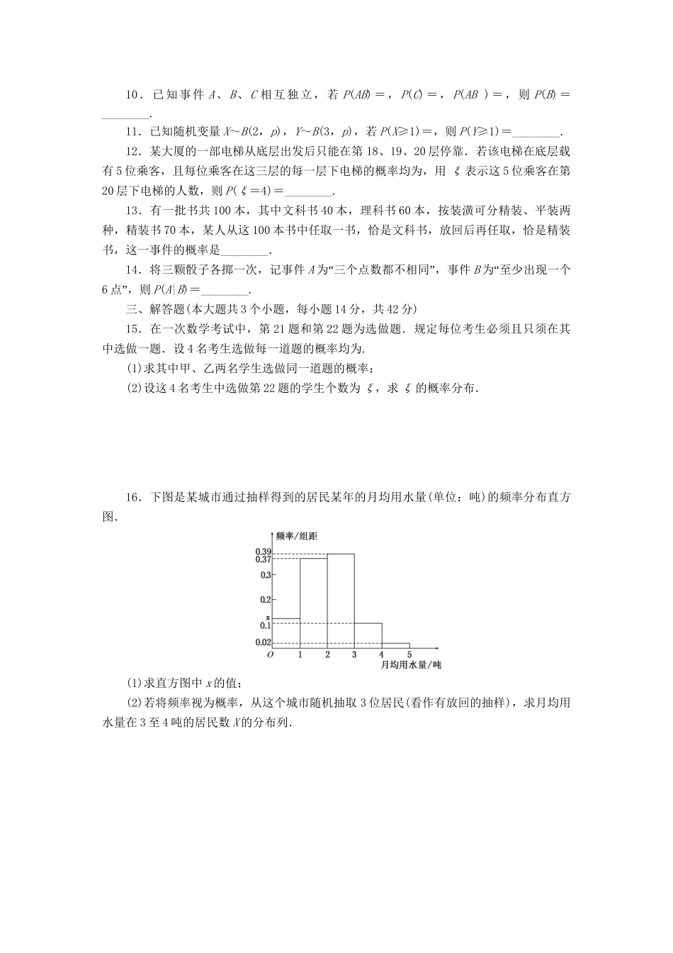 高考数一轮复习 9.7 n次独立重复试验与二项分布限时集训 理_第2页