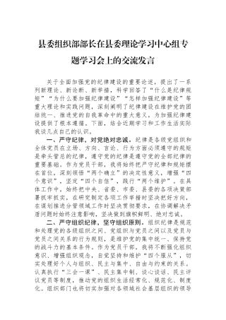 县委组织部部长在县委理论学习中心组专题学习会上的交流发言