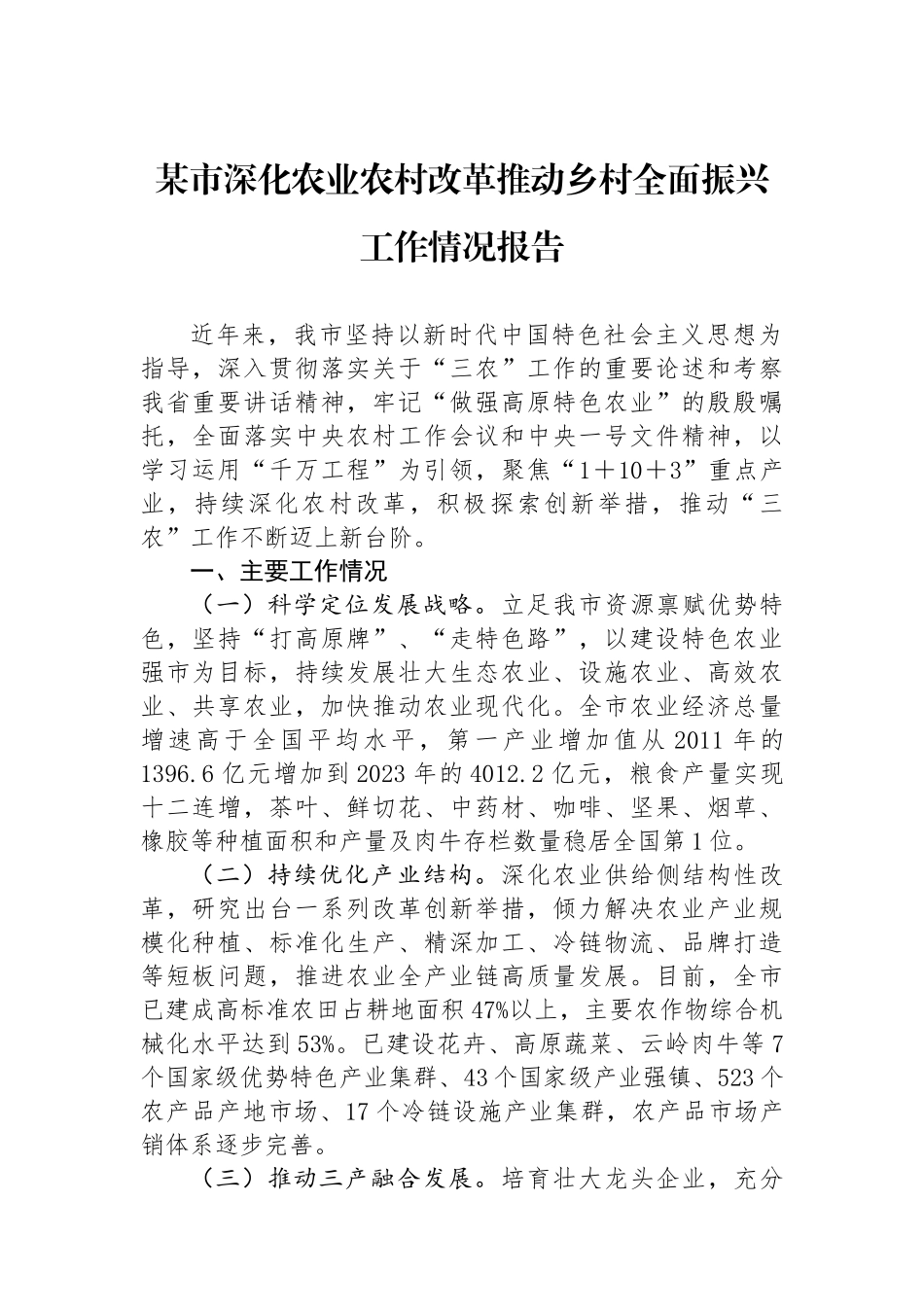 某市深化农业农村改革推动乡村全面振兴工作情况报告_第1页