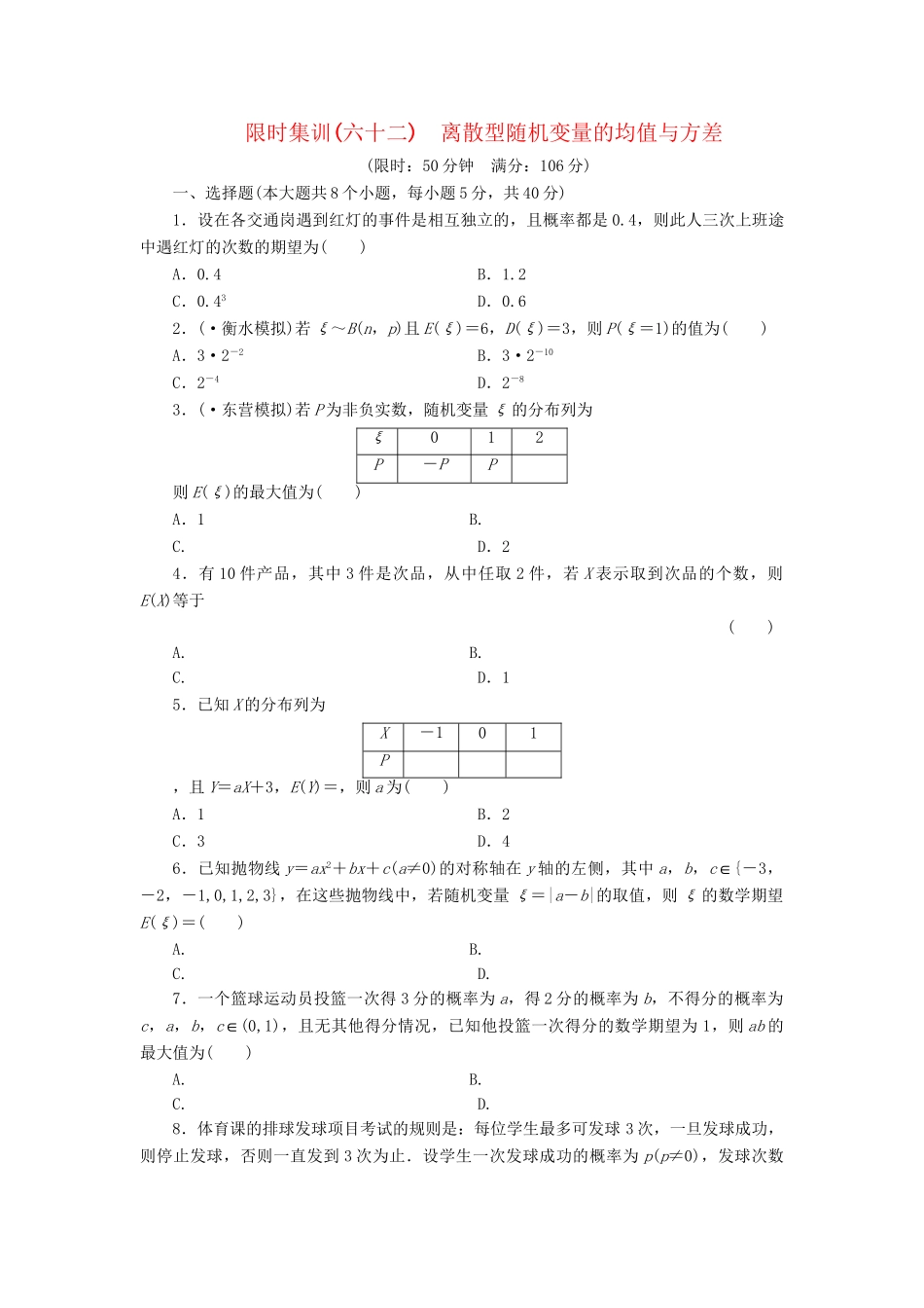 高考数一轮复习 9.8 离散型随机变量的均值与方差限时集训 理_第1页