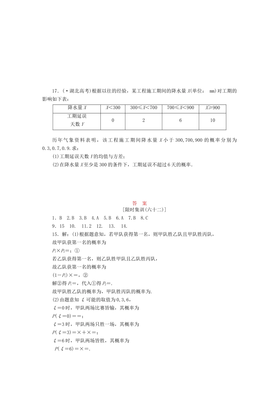 高考数一轮复习 9.8 离散型随机变量的均值与方差限时集训 理_第3页