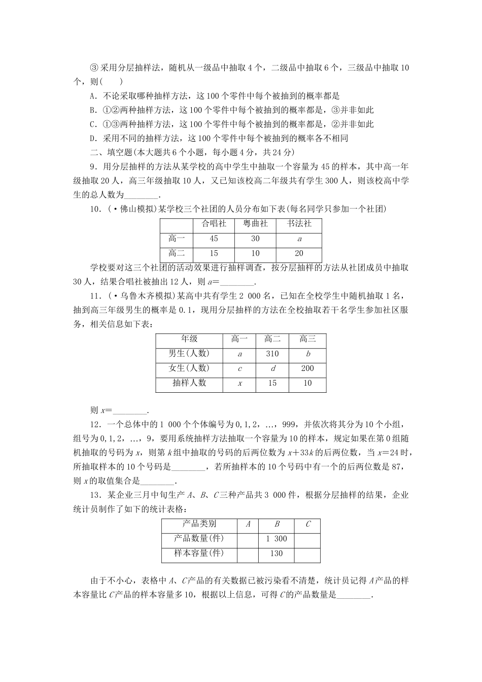 高考数一轮复习 10.1 随机抽样限时集训 理_第2页