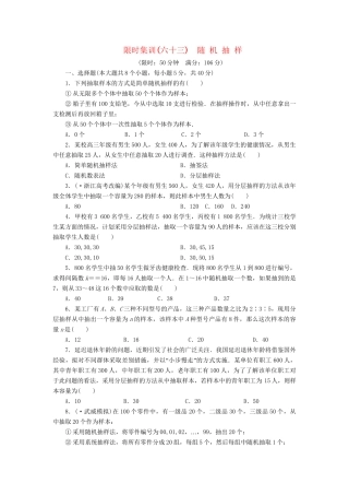 高考数一轮复习 10.1 随机抽样限时集训 理