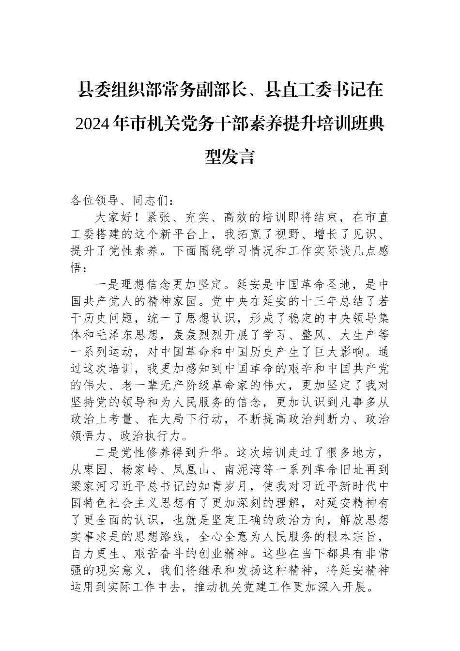 县委组织部常务副部长、县直工委书记在2024年市机关党务干部素养提升培训班典型发言_第1页