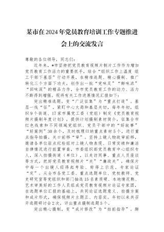 某市在2024年党员教育培训工作专题推进会上的交流发言