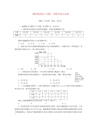 高考数一轮复习 10.2 用样本估计总体限时集训 理