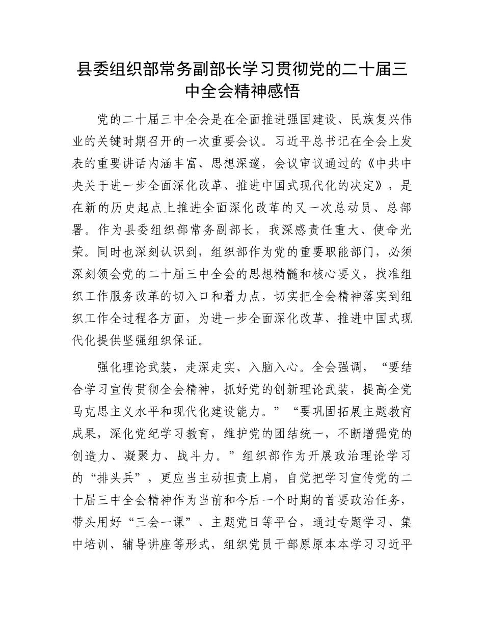 县委组织部常务副部长学习贯彻党的二十届三中全会精神感悟_第1页