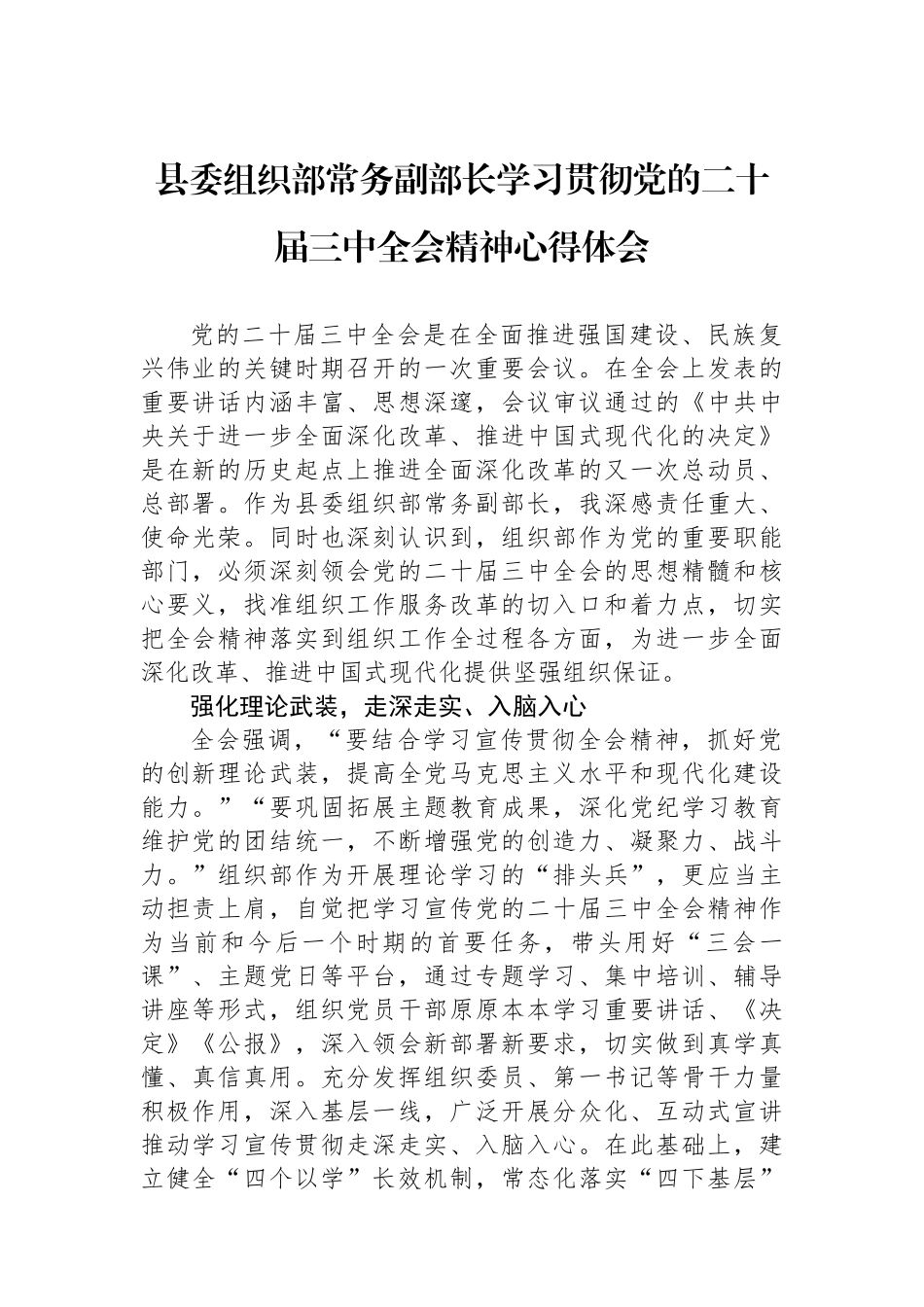 县委组织部常务副部长学习贯彻党的二十届三中全会精神心得体会_第1页