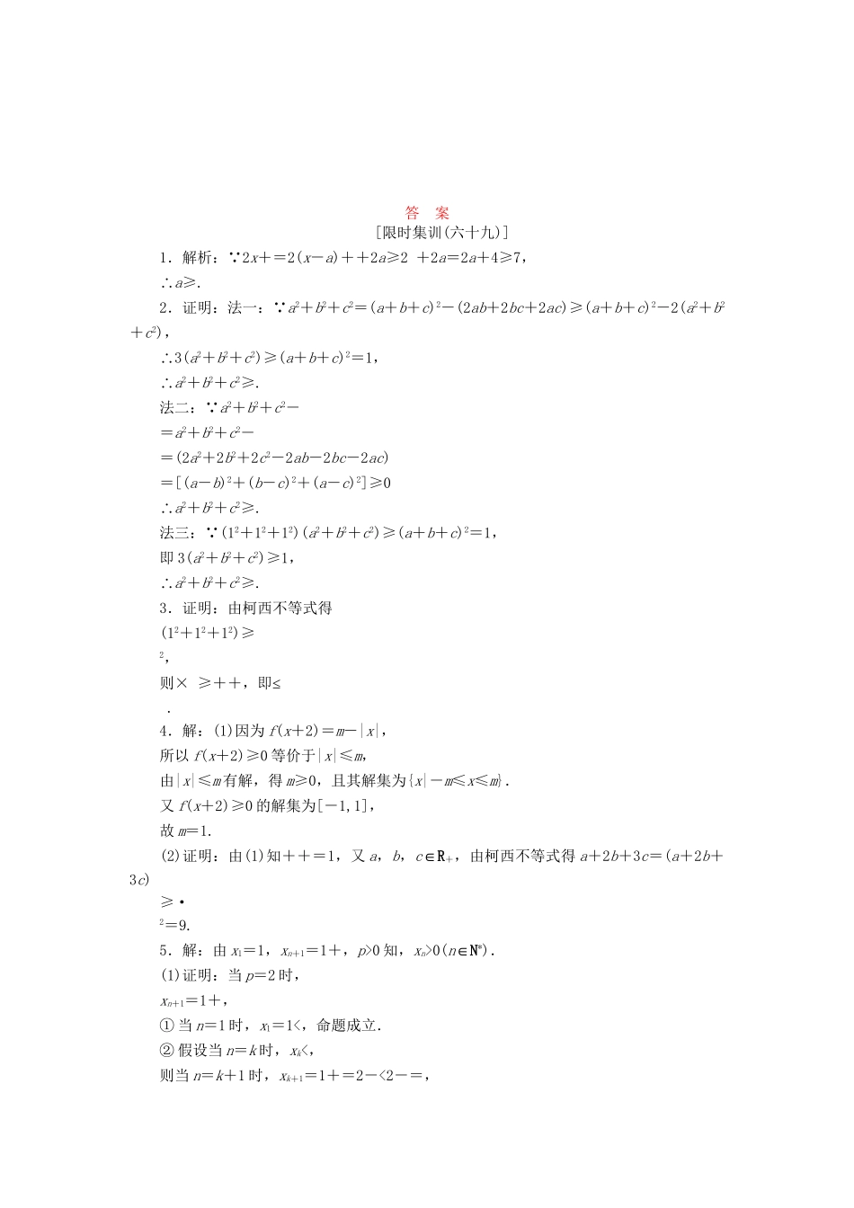 高考数一轮复习 不等式证明的基本方法限时集训 理_第2页