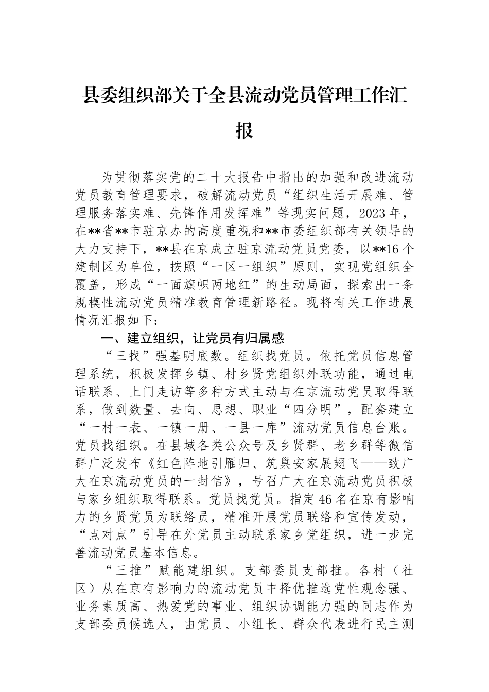 县委组织部关于全县流动党员管理工作汇报_第1页