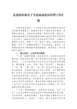 县委组织部关于全县流动党员管理工作汇报