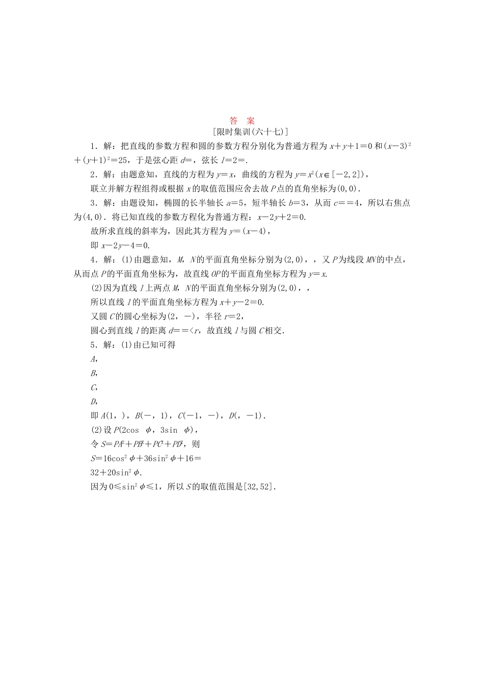 高考数一轮复习 参数方程限时集训 理_第2页