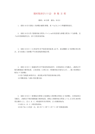 高考数一轮复习 参数方程限时集训 理